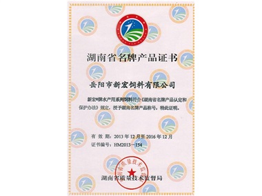 湖南省名牌產(chǎn)品證書(shū)