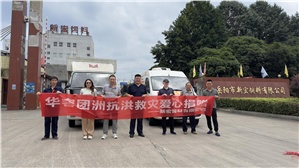【新宏動態(tài)】愛心匯聚，共抗洪災(zāi)